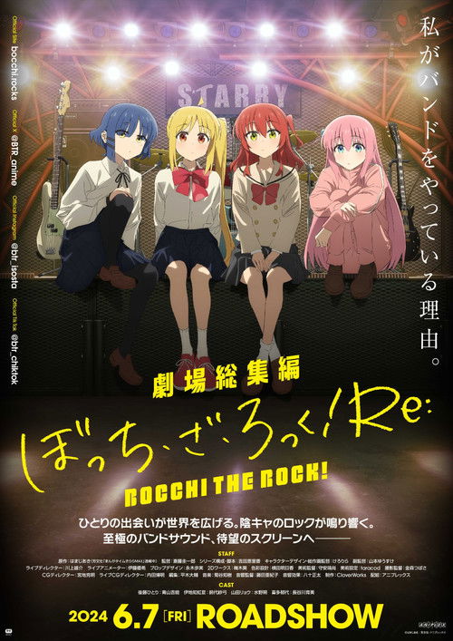 Постер: 劇場総集編ぼっち・ざ・ろっく!Re:
