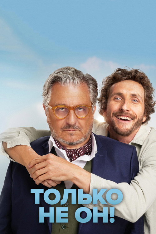 Постер: Только не он!