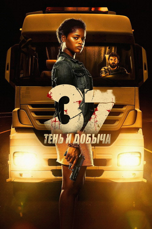 Постер «37: Тень и добыча»