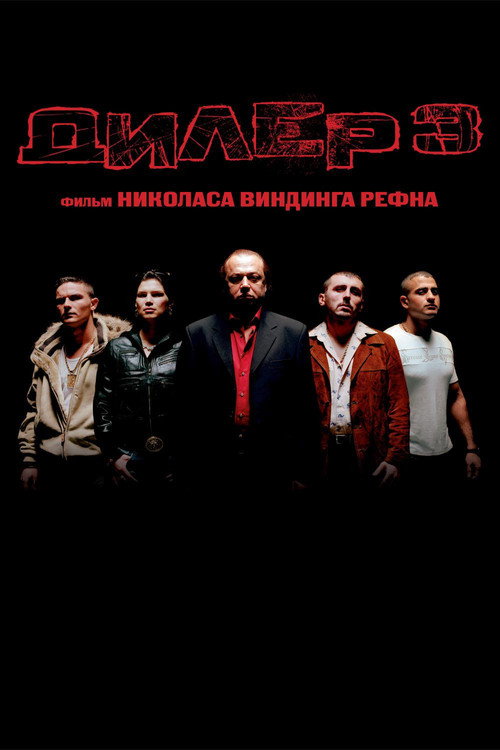 Постер «Дилер 3»