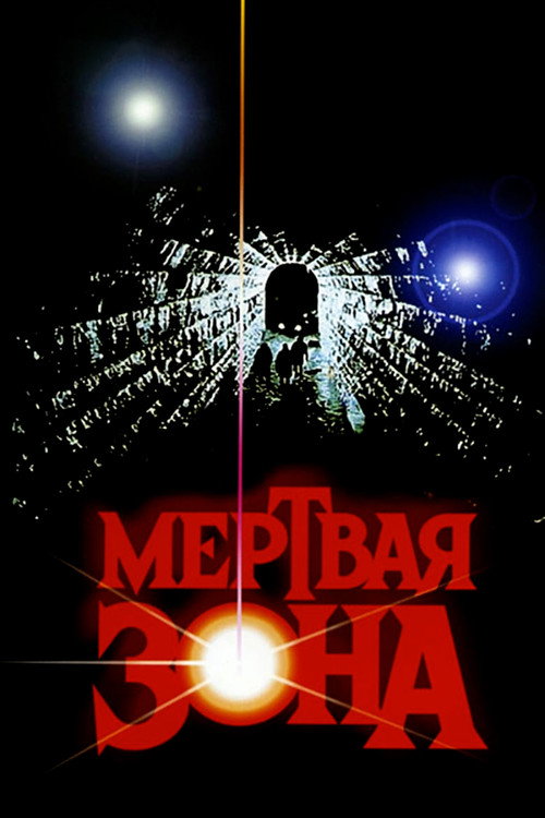Постер «Мёртвая зона»