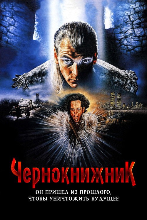 Постер «Чернокнижник»