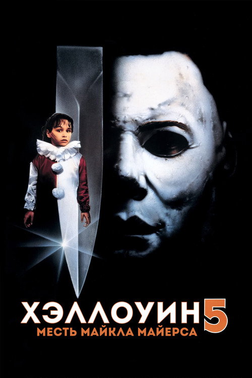 Постер «Хэллоуин 5: Месть Майкла Майерса»