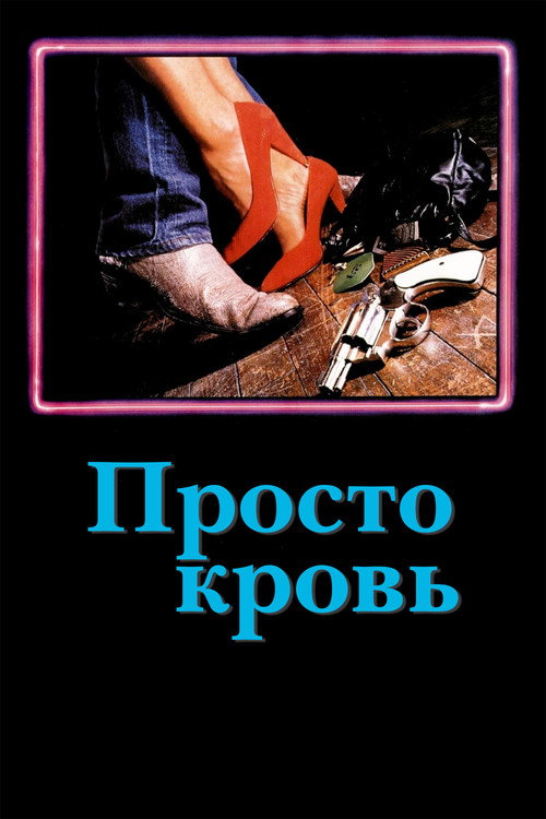 Постер «Просто кровь»