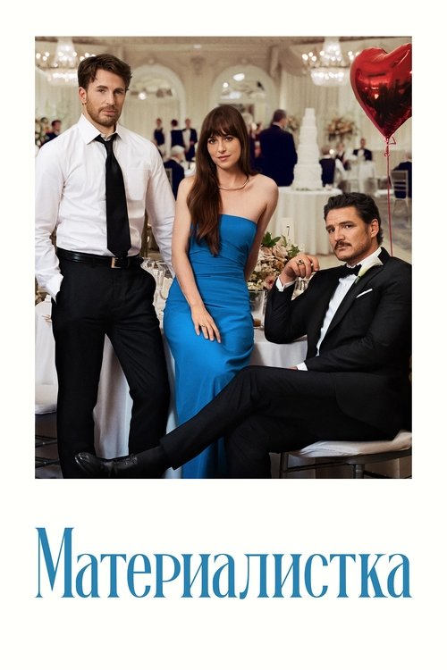 Постер «Материалистка»
