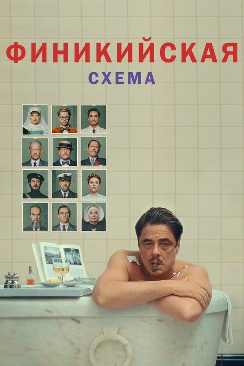 Постер «Финикийская схема»