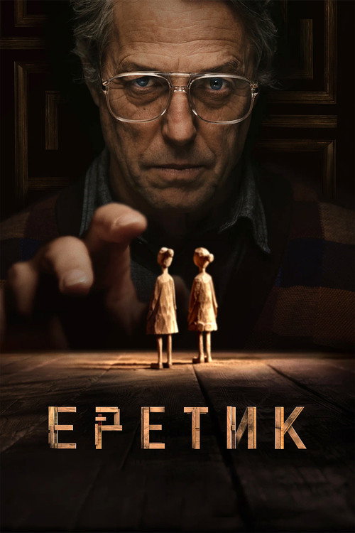 Постер «Еретик»