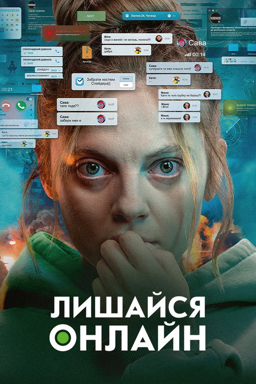 Постер «Лишайся онлайн»