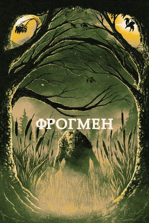 Постер: Фрогмен