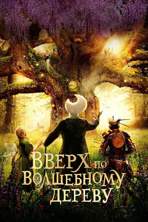 Постер «Вверх по волшебному дереву»