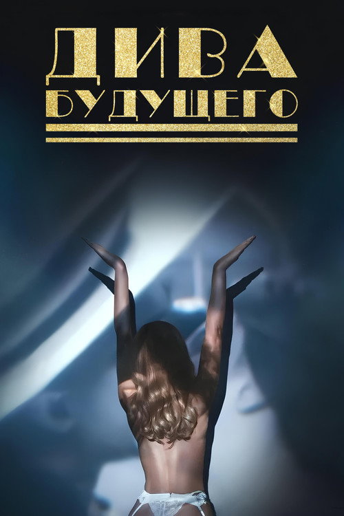 Постер «Дива будущего»