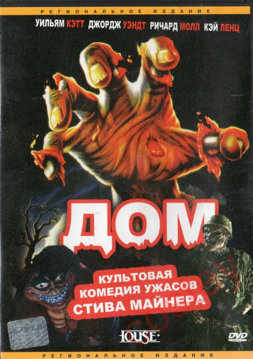 Постер «Дом»