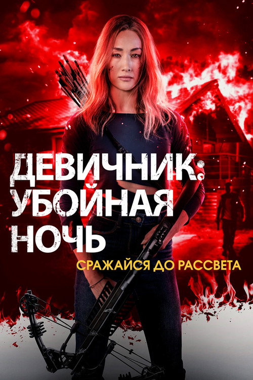 Постер «Девичник: Убойная ночь»