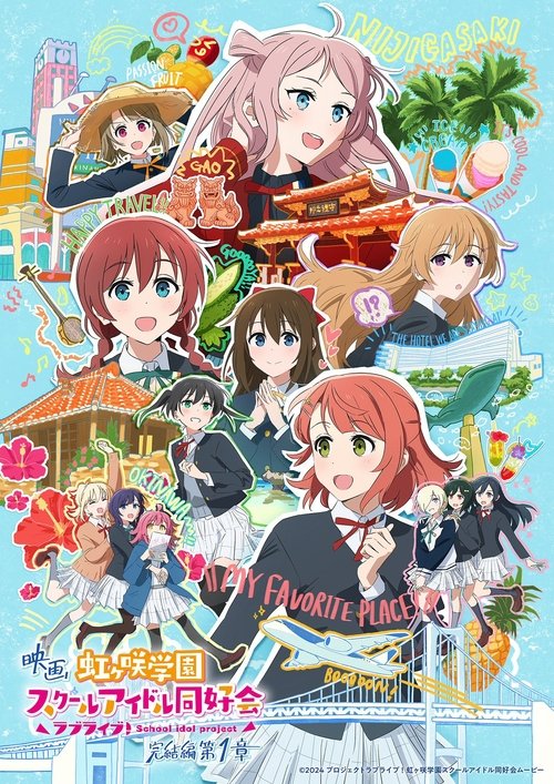 Постер: ラブライブ!虹ヶ咲学園スクールアイドル同好会 完結編 第1章
