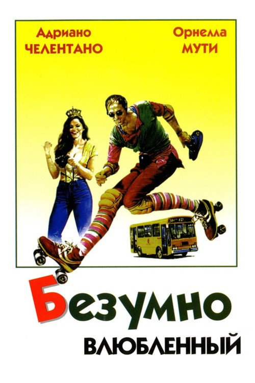Постер «Безумно влюбленный»