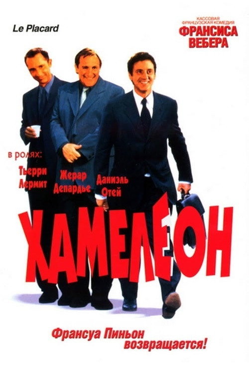 Постер «Хамелеон»