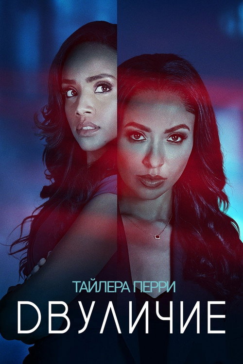 Постер ««Двуличие» Тайлера Перри»