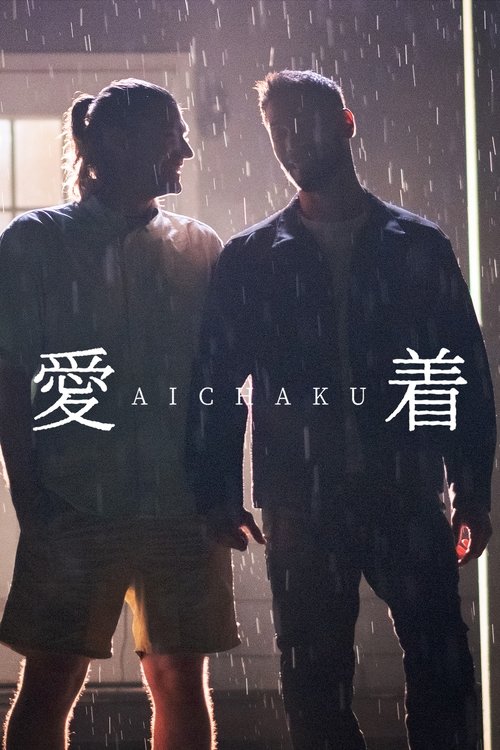 Постер «愛着»