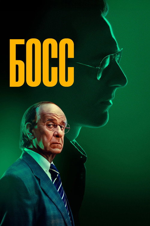 Постер «Босс»