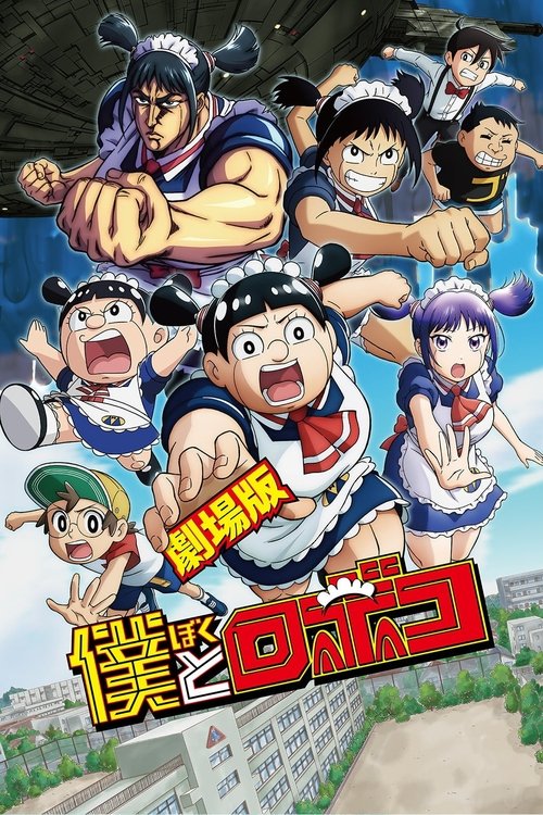Постер «劇場版『僕とロボコ』»