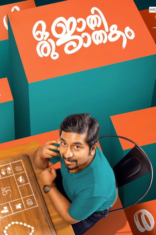 Постер «ഒരു ജാതി ജാതകം»