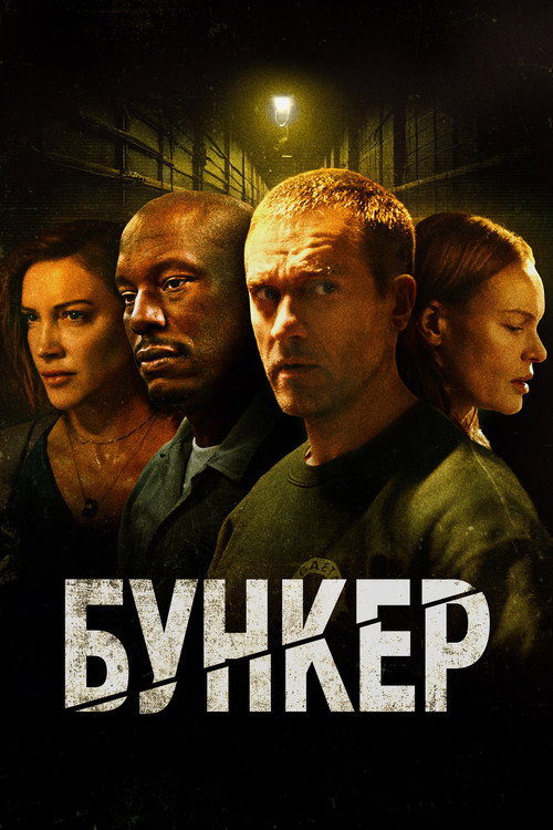 Постер «Бункер»