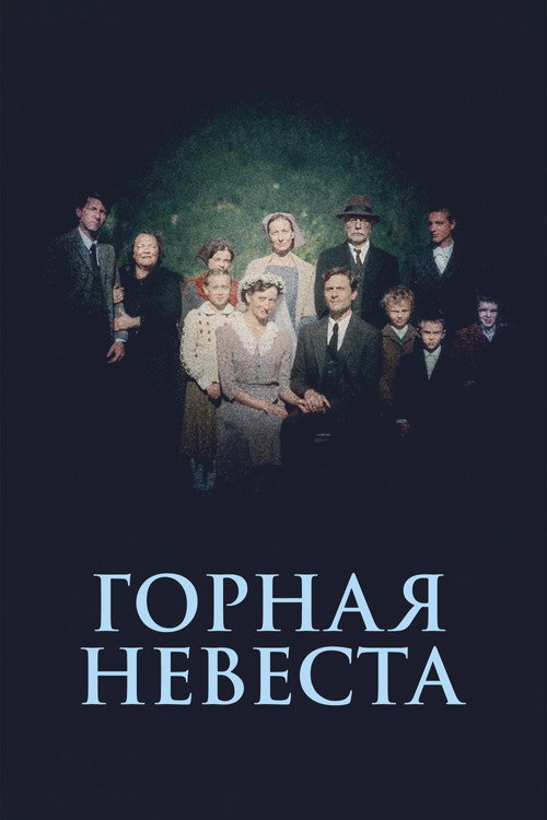 Постер «Горная невеста»