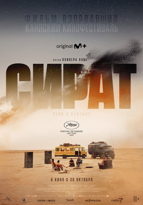 Постер «Сират»