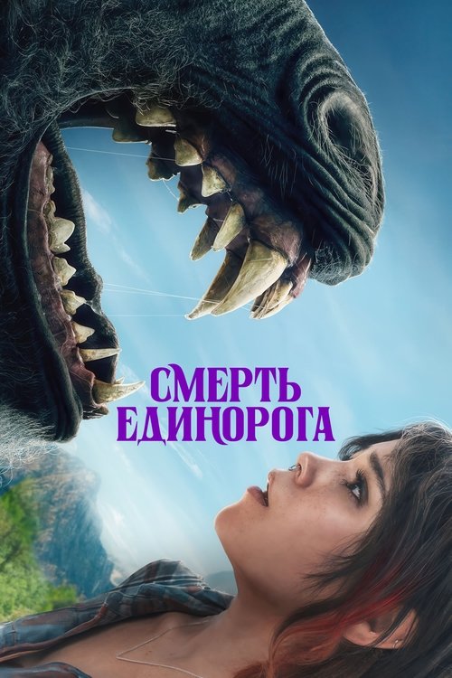 Постер «Смерть Единорога»