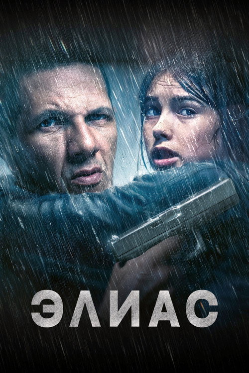 Постер «Элиас»