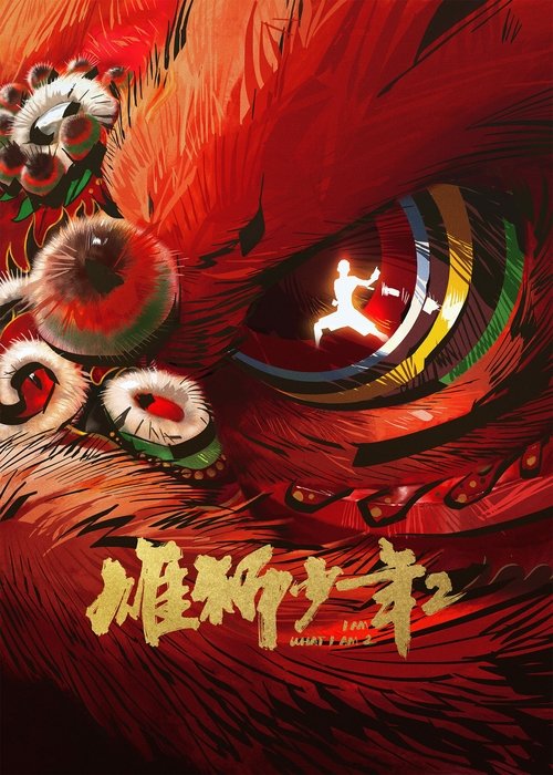 Постер «雄狮少年2»