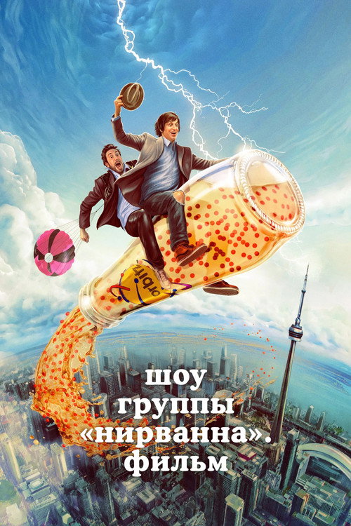 Постер «Шоу группы «Нирванна». Фильм»