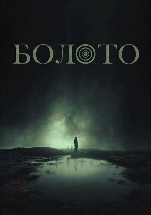 Постер «Болото»