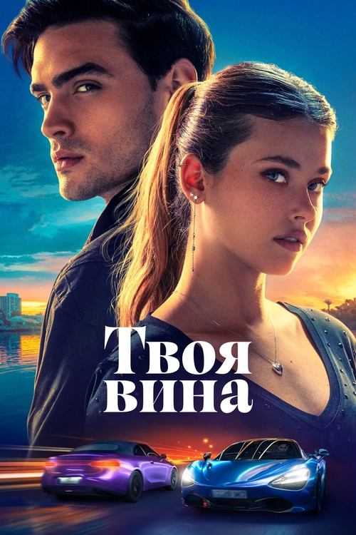Постер «Твоя вина»