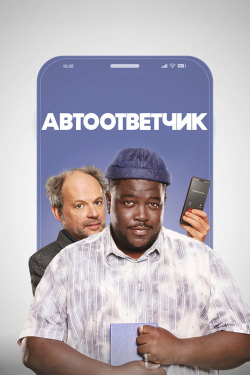 Постер «Автоответчик»