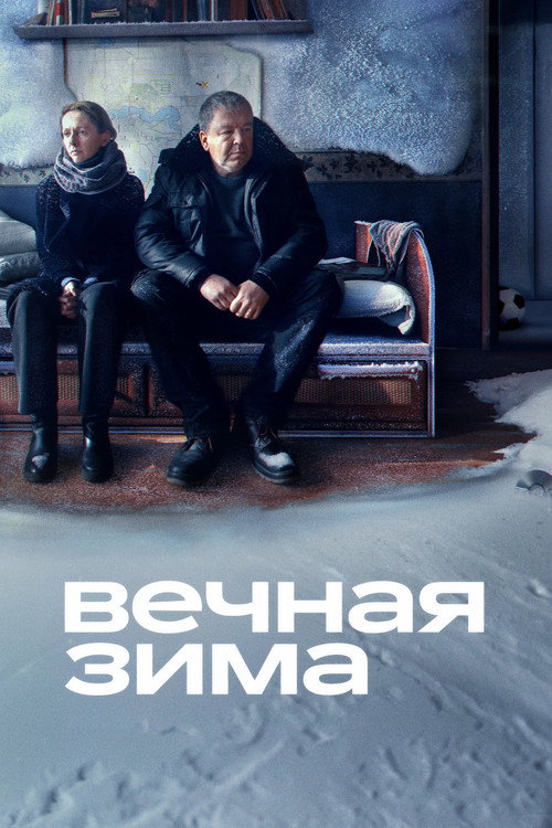 Постер «Вечная зима»