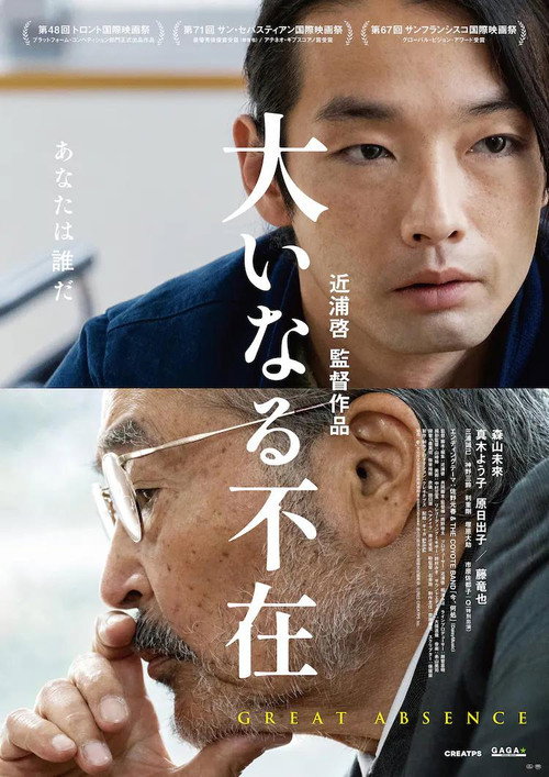 Постер «大いなる不在»