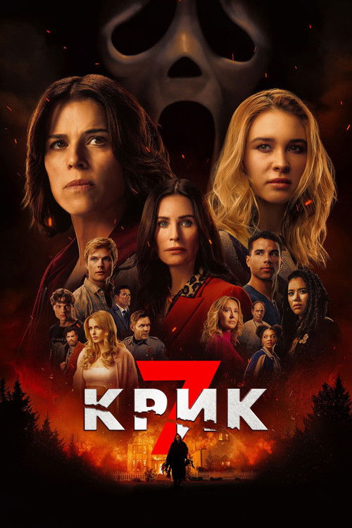 Постер «Крик 7»