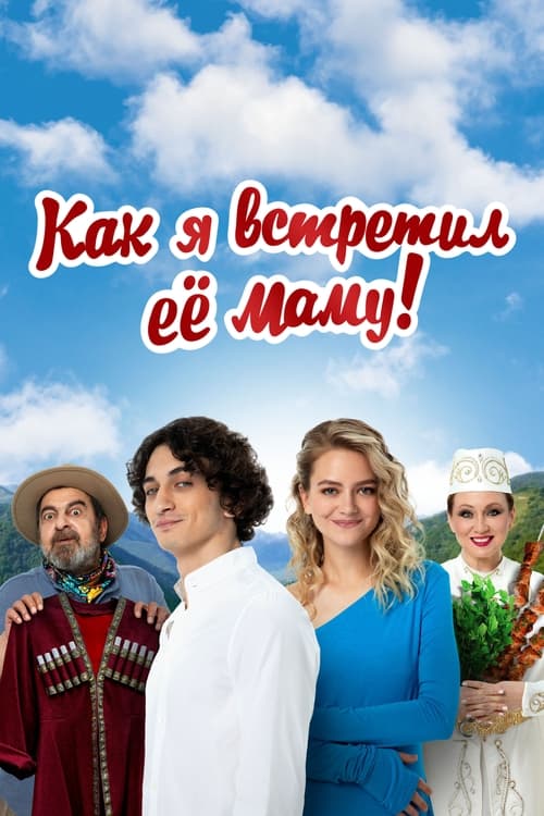 Постер: Как я встретил её маму