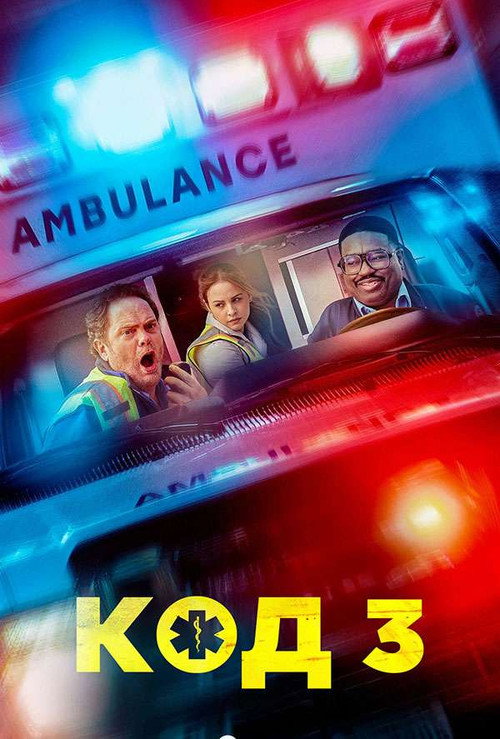 Постер «Код 3»