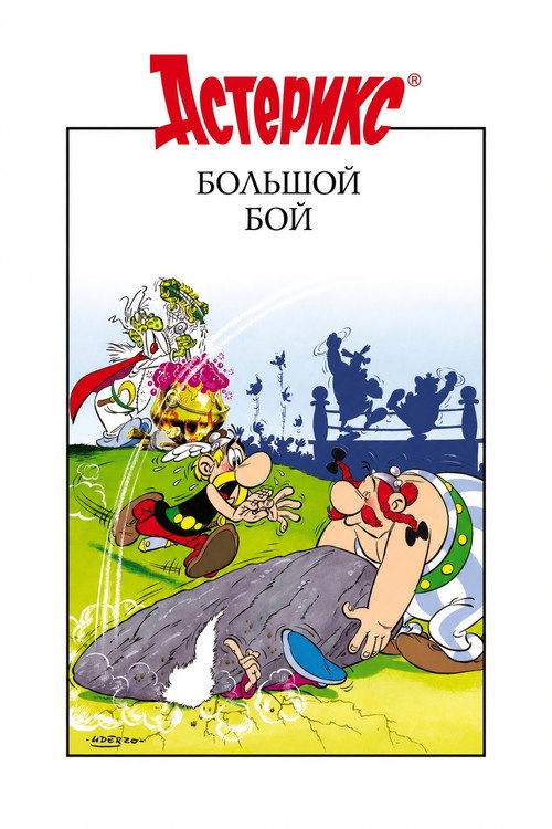 Постер «Большой бой Астерикса»