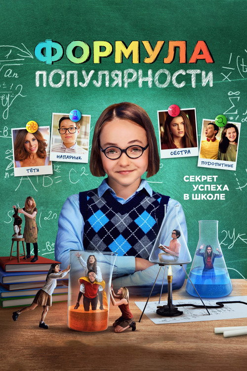 Постер «Формула популярности»