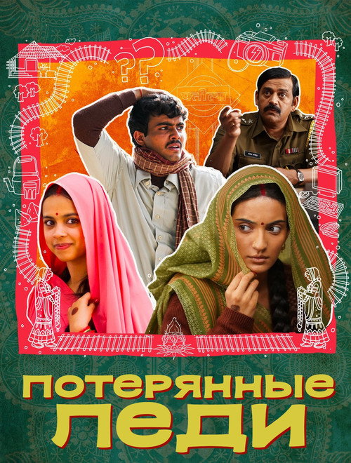 Постер «लापता लेडीज़»