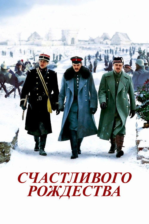 Постер «Счастливого Рождества»