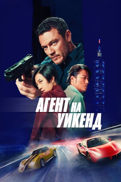 Постер «Агент на уикенд»
