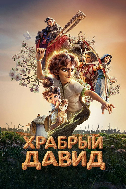 Постер «Храбрый Давид»