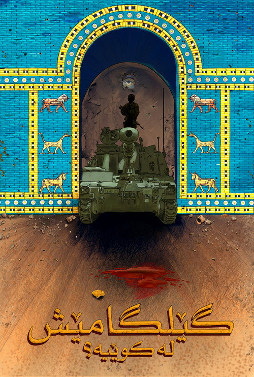 Постер «گێلگامێش لە کوێیە؟»