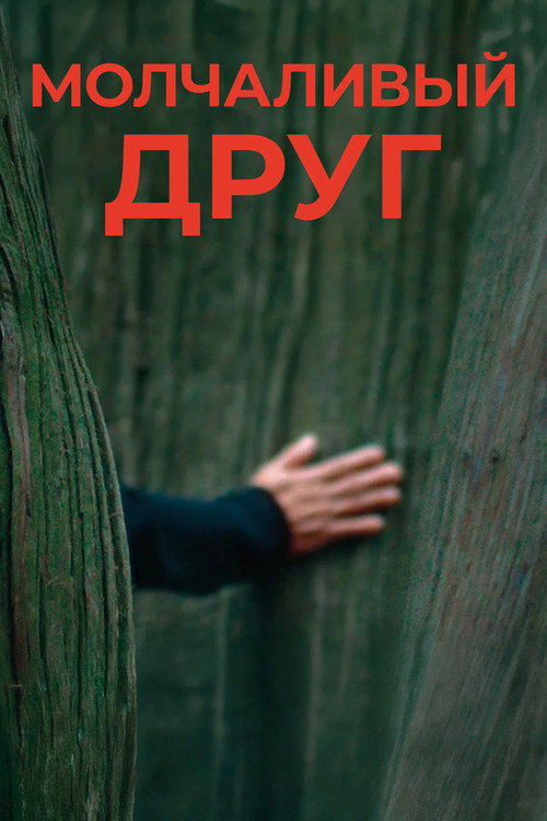 Постер «Молчаливый друг»