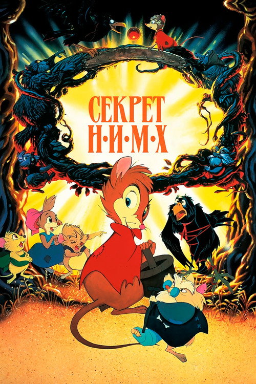 Постер «Секрет Н.И.М.Х.»