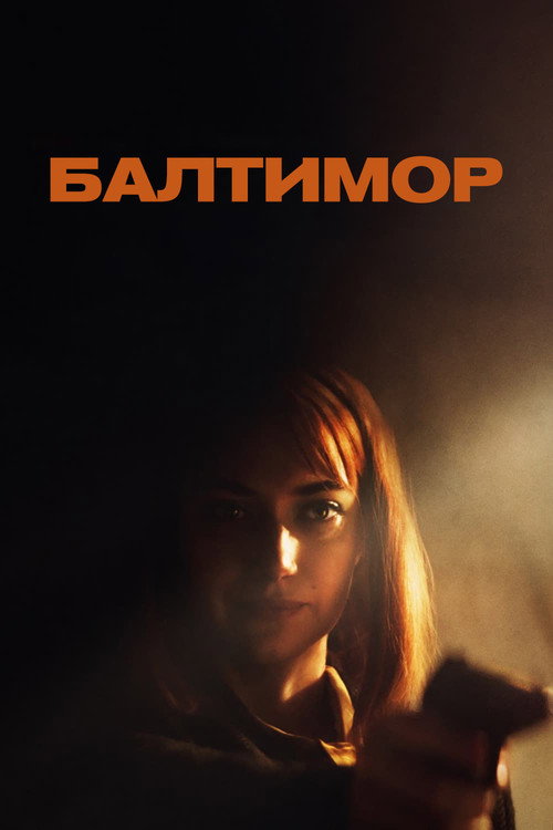 Постер «Балтимор»